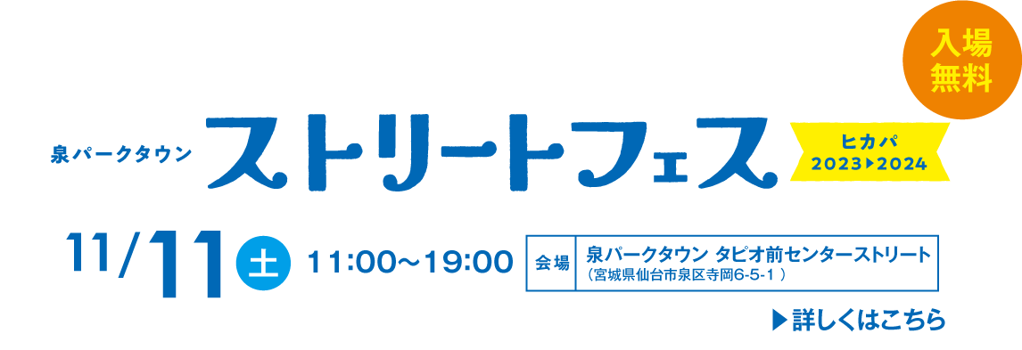 泉パークタウン ストリートフェス