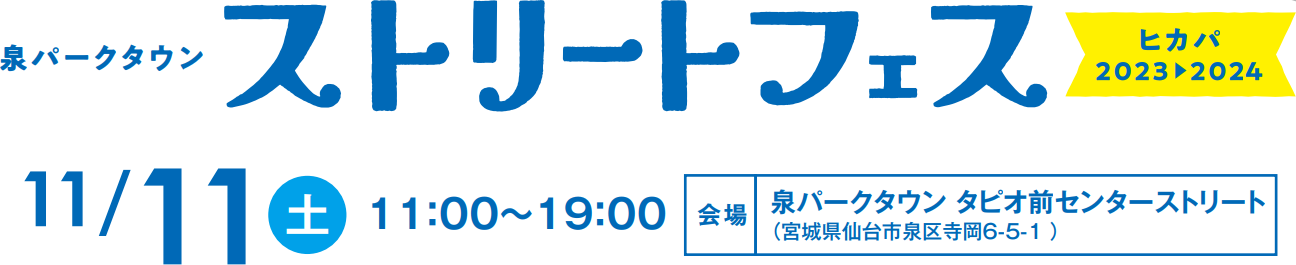 泉パークタウン ストリートフェス ヒカパ 2023-2024