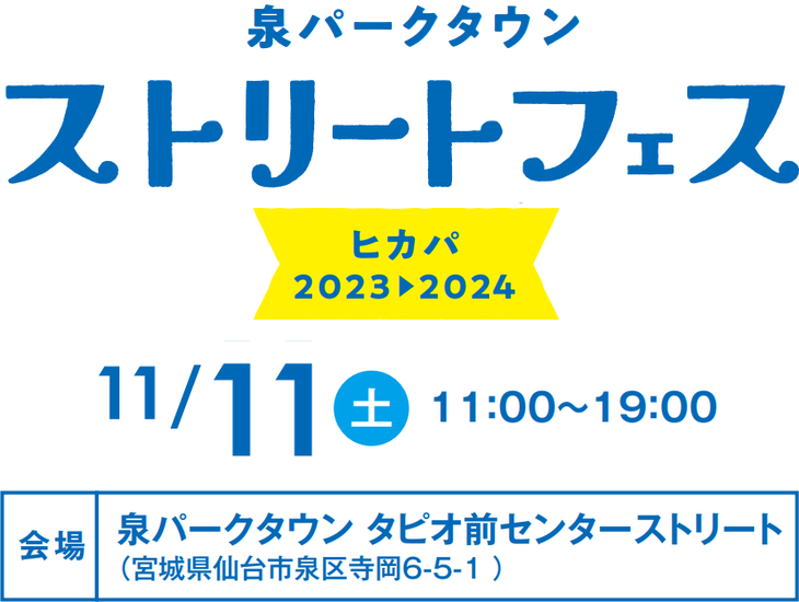 泉パークタウン ストリートフェス ヒカパ 2023-2024