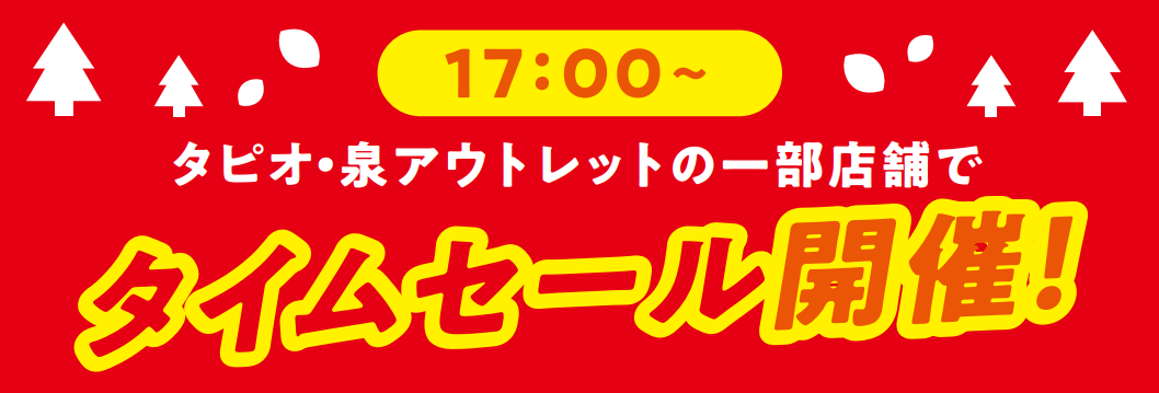 17:00～ タピオ・泉アウトレットの一部店舗でタイムセール開催！